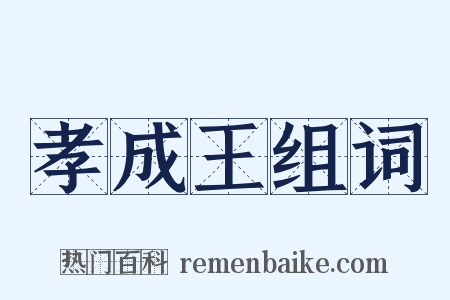 孝成王组词是什么意思的图片